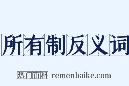 所有制反义词是什么意思的图片